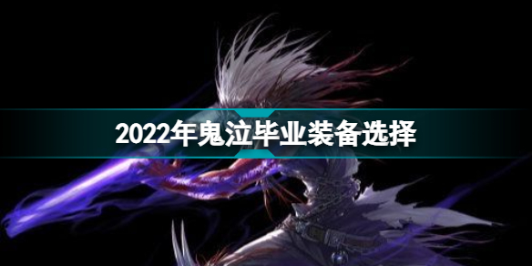 dnf2022年鬼泣毕业装备选择 2022年鬼泣毕业装备推荐
