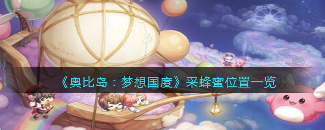 奥比岛梦想国度在哪采蜂蜜 采蜂蜜小游戏怎么玩