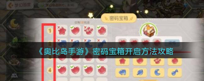 奥比岛手游密码宝箱怎么开启 密码宝箱密码是什么