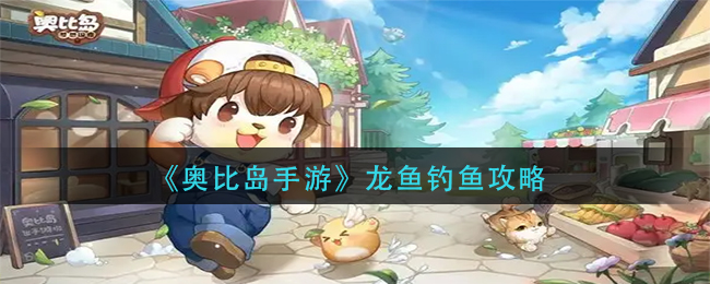 奥比岛手游龙鱼在哪钓 龙鱼怎么获得