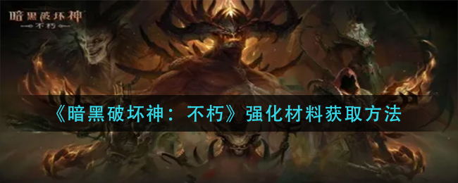 暗黑破坏神不朽强化材料怎么获得 强化材料获得途径有哪些