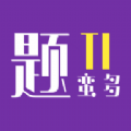 题蛮多软件