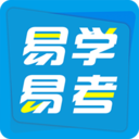 易学易考软件