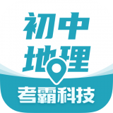 初中地理考霸软件