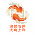 锦鲤学软件