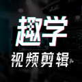 趣学视频剪辑软件
