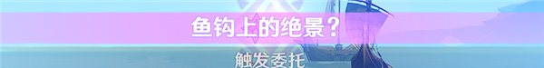 原神隐藏成就啊哈什么上钩了达成攻略