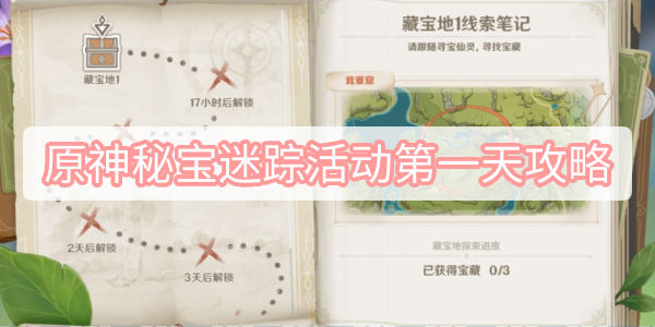 原神秘宝迷踪第一天通关攻略一览