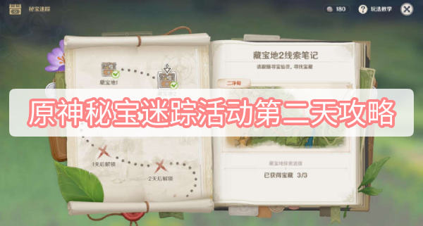 原神秘宝迷踪第二天通关攻略一览