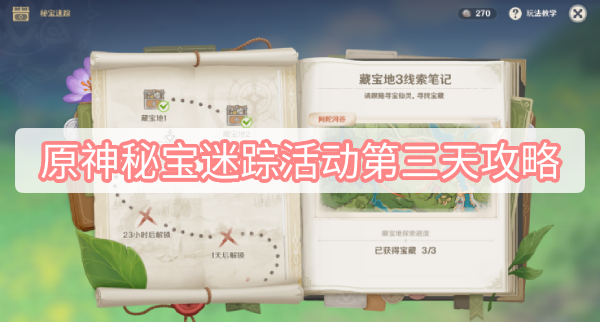原神秘宝迷踪第三天通关攻略一览