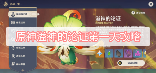 原神溢神的论证第一天完成技巧一览