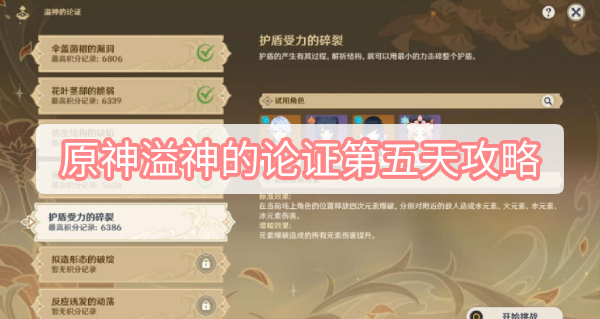 原神溢神的论证第五天完成技巧一览