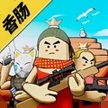 迷你香肠世界中文版