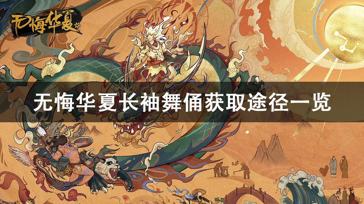 无悔华夏长袖舞俑获取攻略