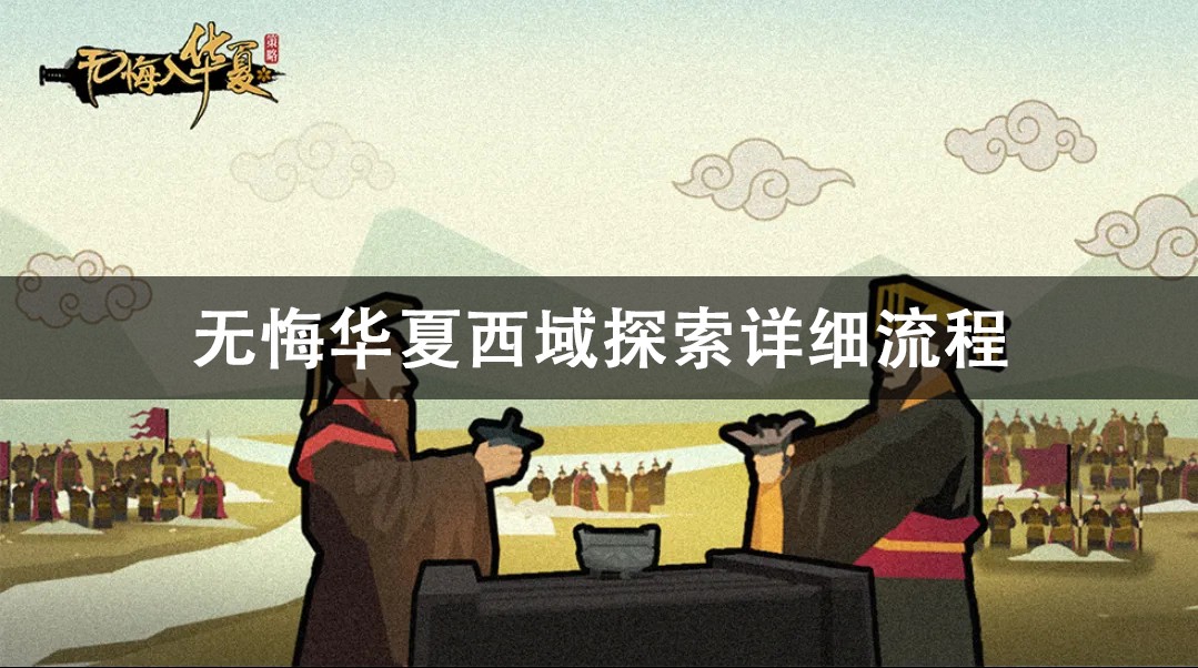 无悔华夏西域探索攻略