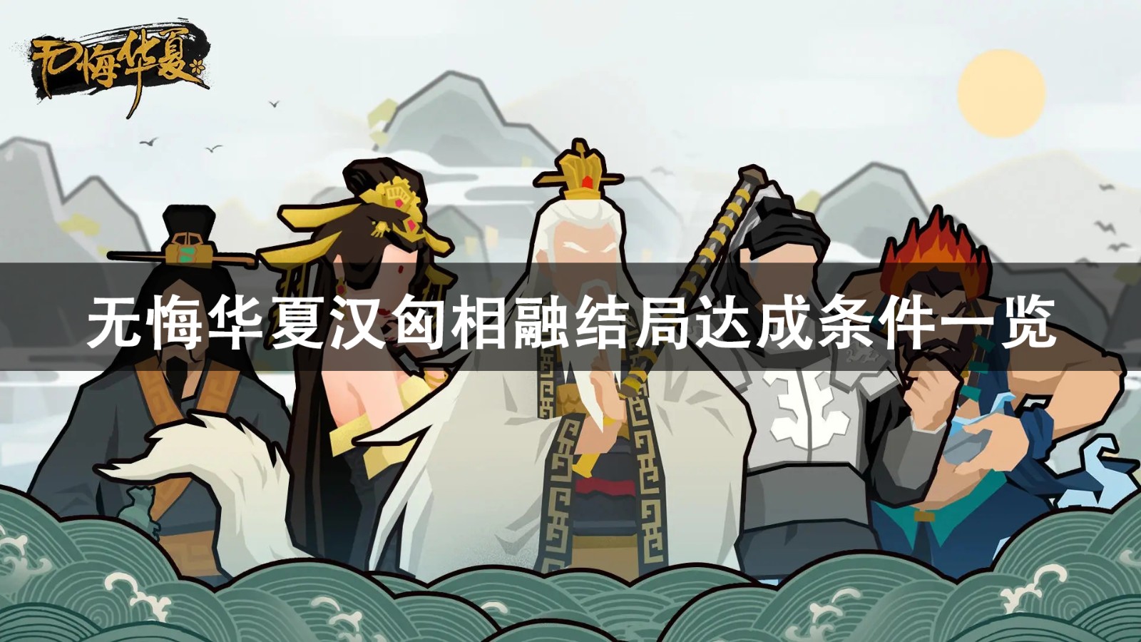 无悔华夏汉匈相融结局达成攻略