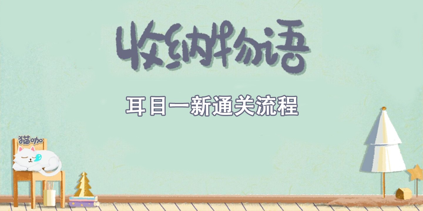 收纳物语耳目一新通关攻略