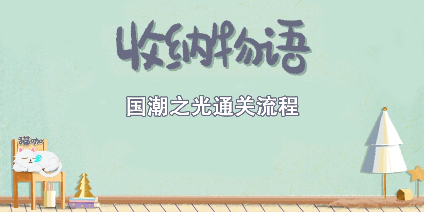 收纳物语国潮之光通关攻略