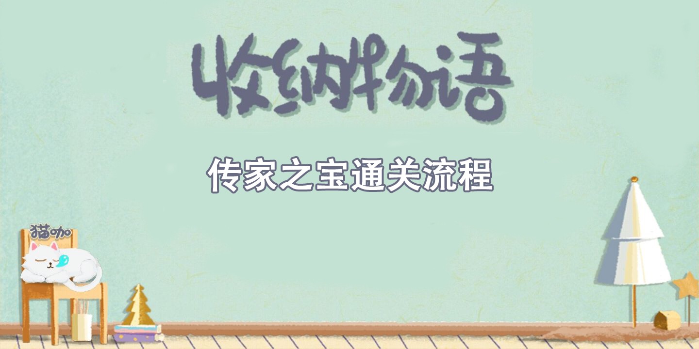 收纳物语传家之宝通关攻略