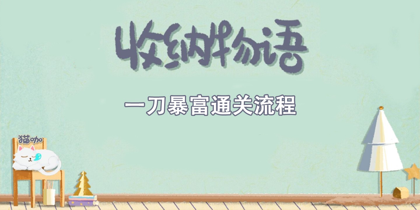 收纳物语一刀暴富通关攻略