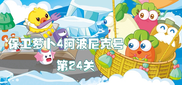 保卫萝卜4阿波尼克号第24关满星打法技巧一览