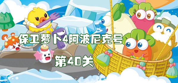 保卫萝卜4阿波尼克号第40关满星打法技巧一览