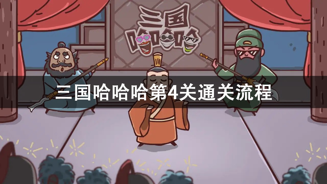 三国哈哈哈第4关攻略