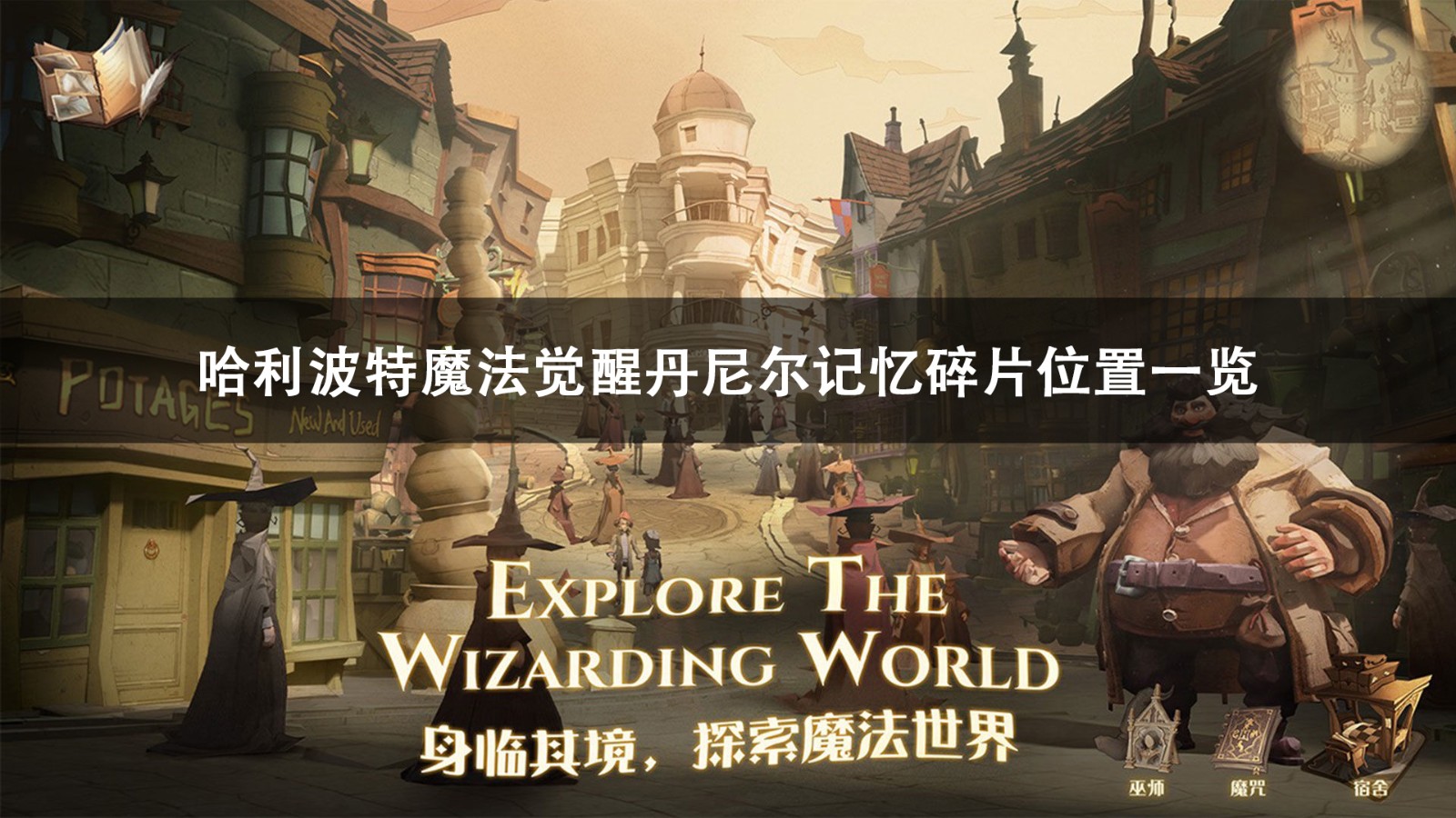 哈利波特魔法觉醒丹尼尔记忆碎片位置攻略