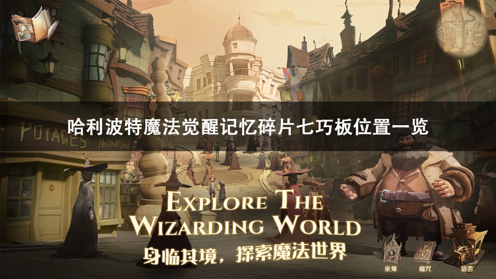 哈利波特魔法觉醒记忆碎片七巧板攻略