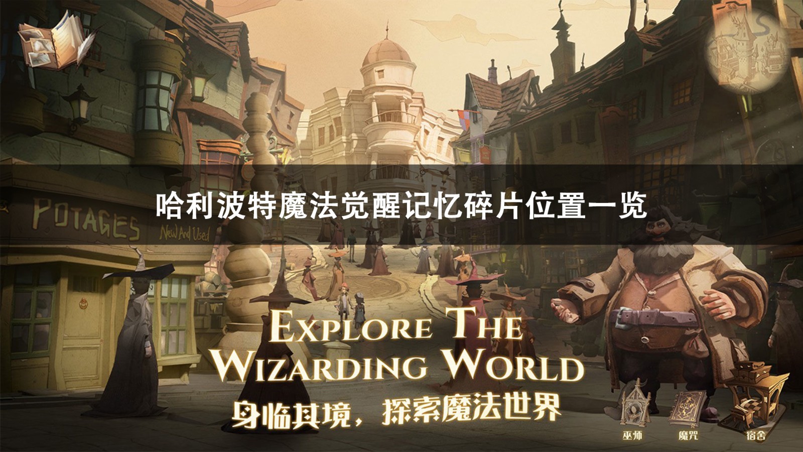哈利波特魔法觉醒记忆碎片位置大全
