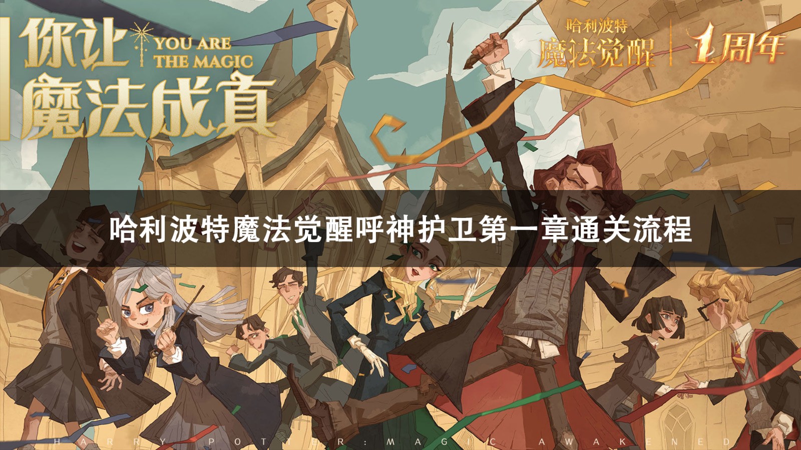 哈利波特魔法觉醒呼神护卫第一章通关攻略