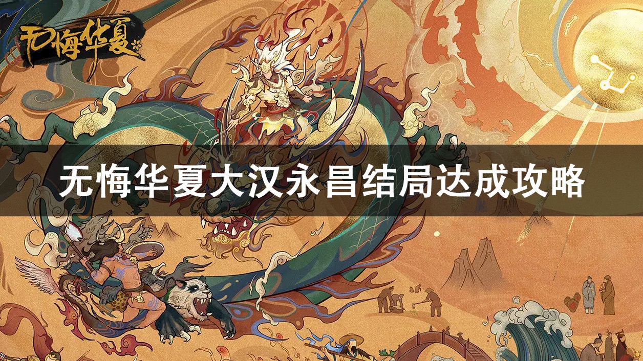 无悔华夏大汉永昌结局达成方法