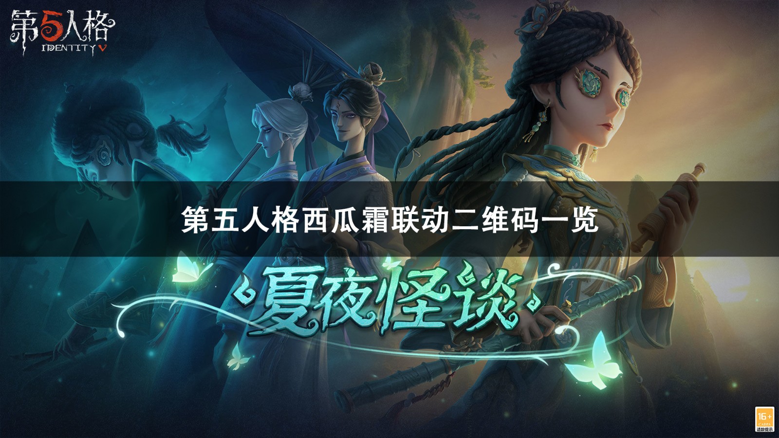 第五人格西瓜霜联动二维码介绍