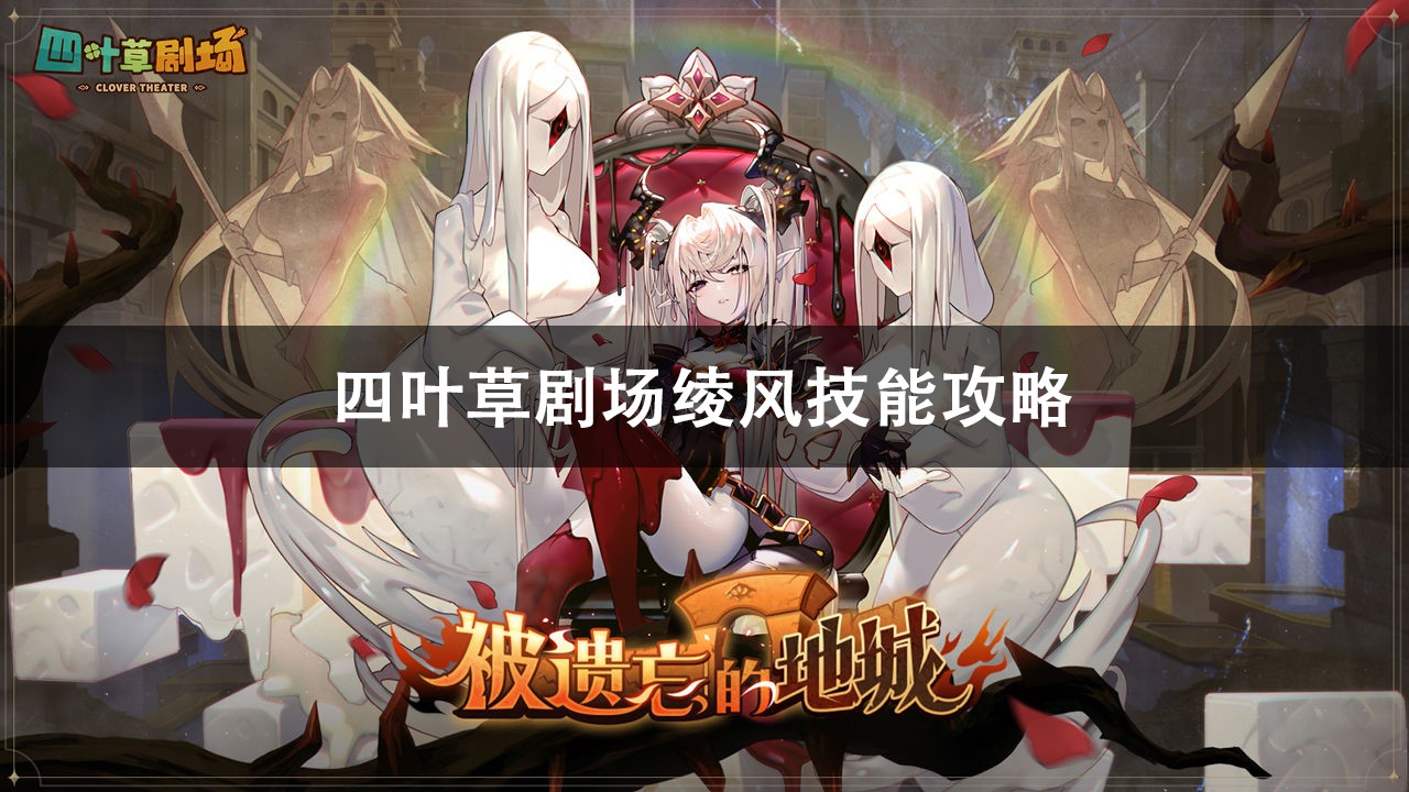 四叶草剧场绫风技能一览