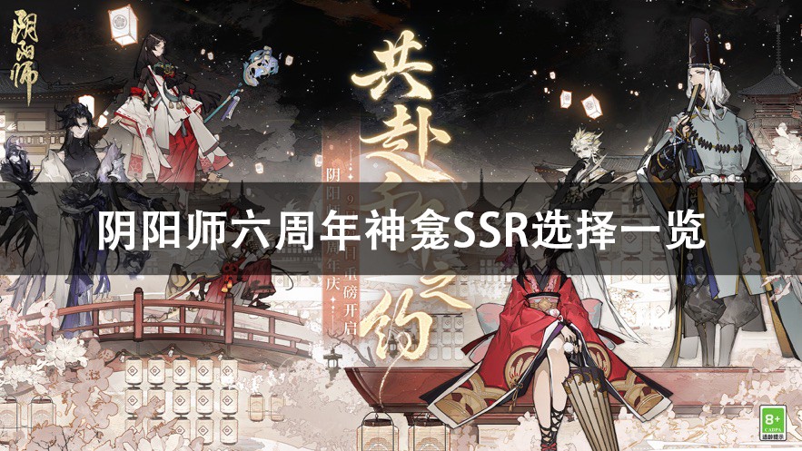 阴阳师六周年神龛SSR选择推荐