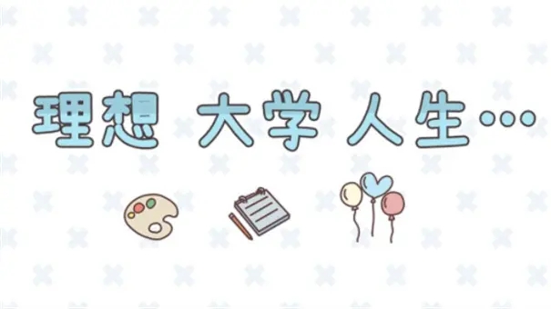 理想大学人生社交玩法攻略
