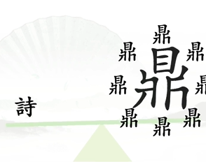 《汉字找茬王》一言九鼎攻略图文