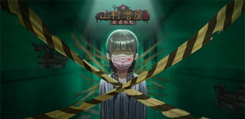 山村老屋2废弃医院攻略分享 全章节关卡通关盘点
