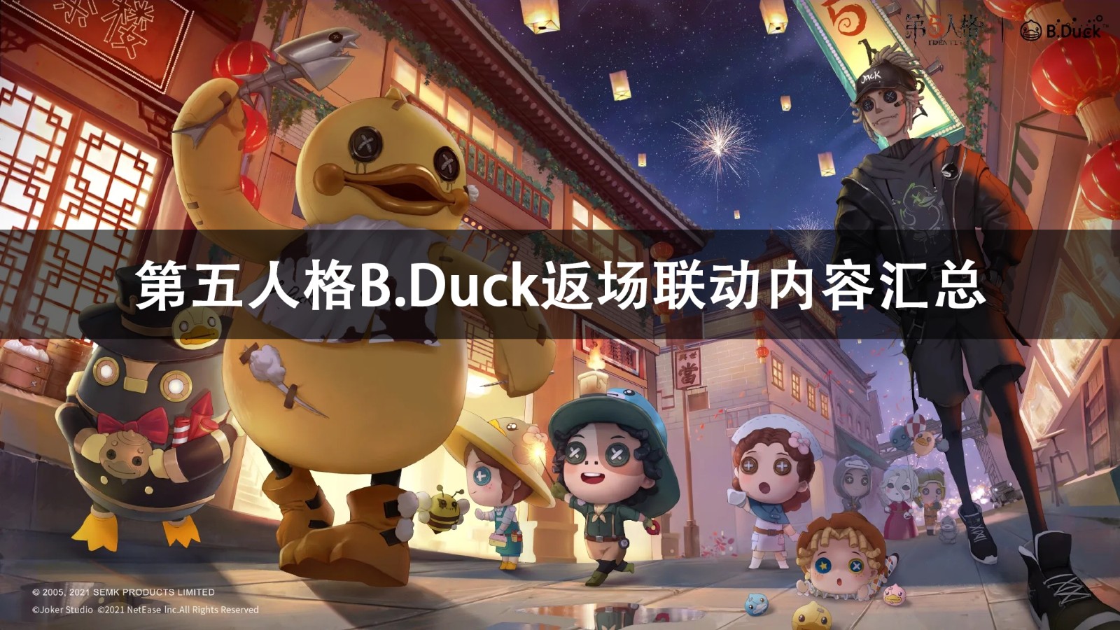 第五人格B.Duck返场联动内容一览2022