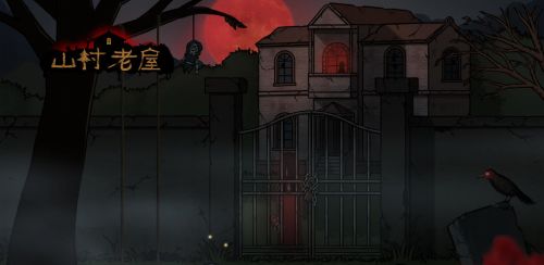山村老屋3第二章通关攻略 第二章怎么过