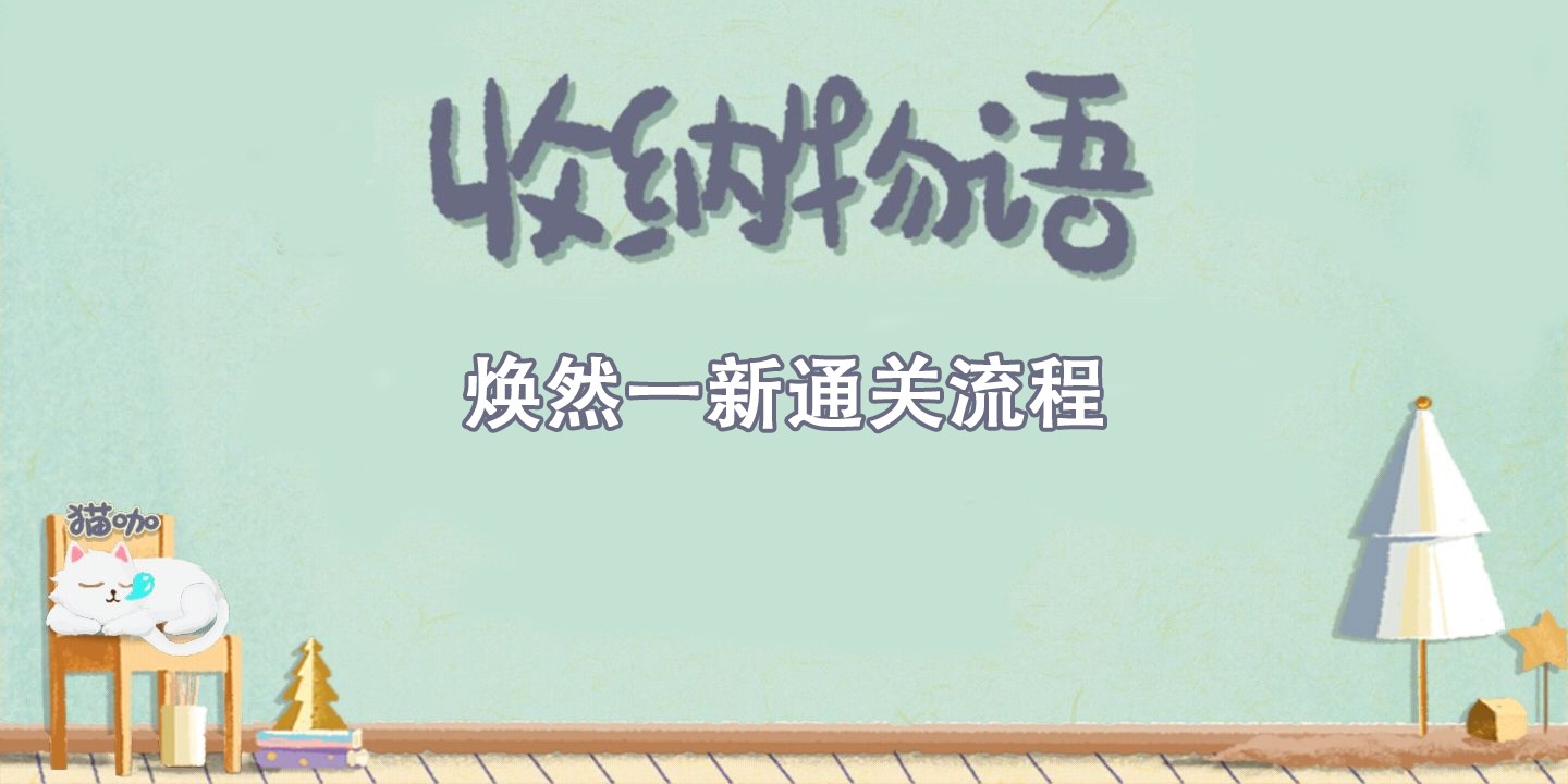 收纳物语焕然一新通关攻略