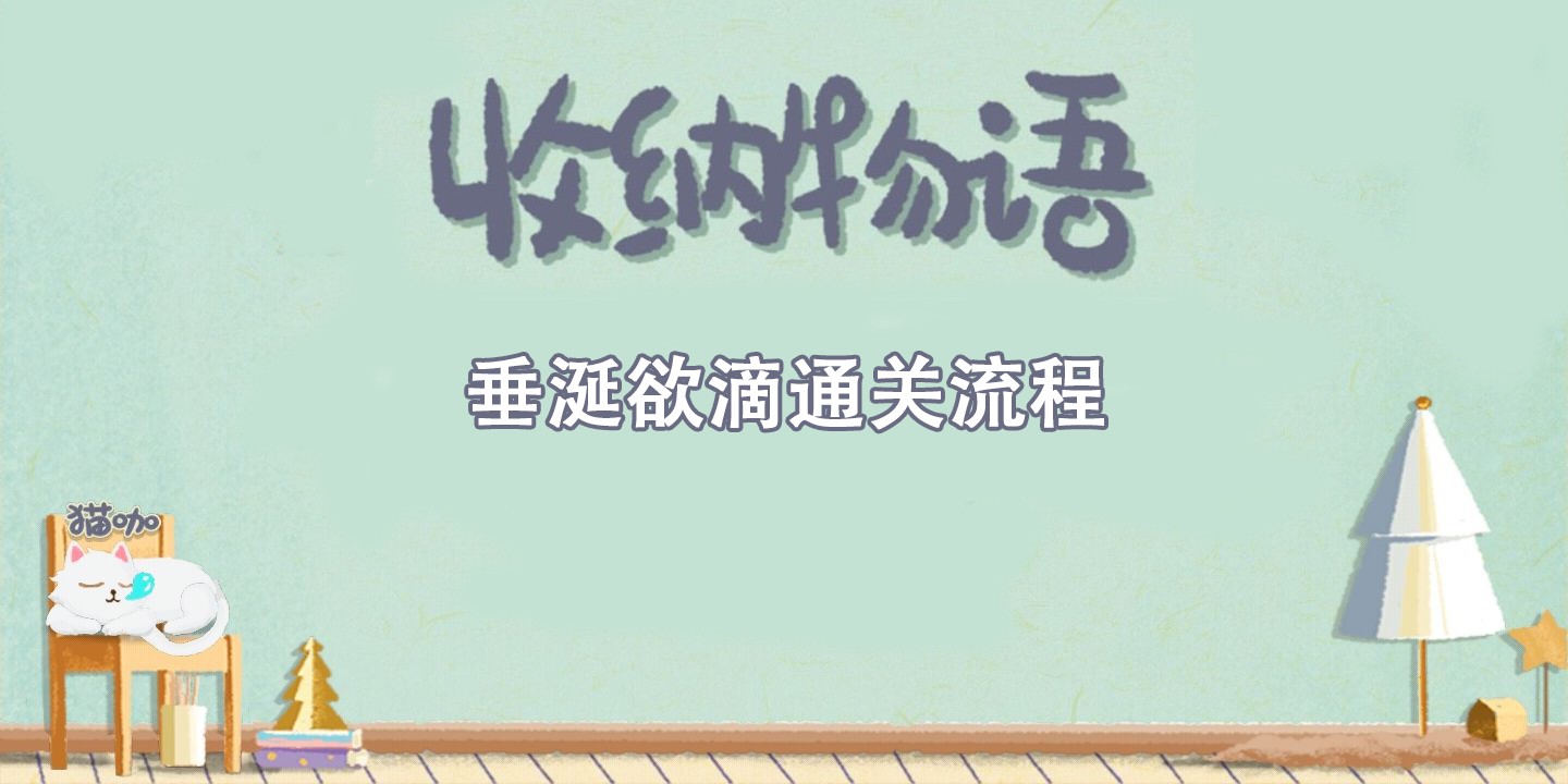 收纳物语垂涎欲滴通关攻略