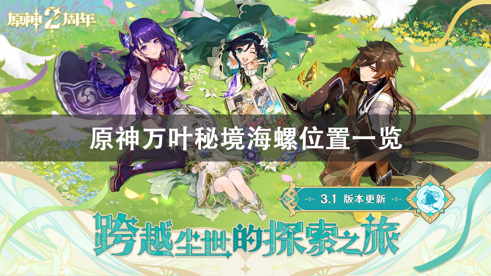 原神万叶秘境海螺位置介绍