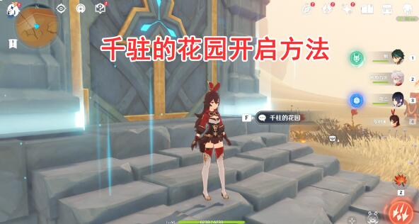 原神3.1千柱的花园副本方碑点亮开启攻略