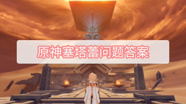 原神3.1任务魔神任务塞塔蕾问题完成方法