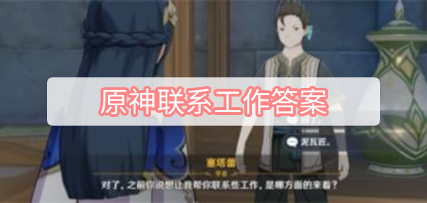 原神3.1联系工作选项攻略