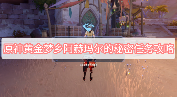 原神3.1黄金梦乡阿赫玛尔的秘密完成方法