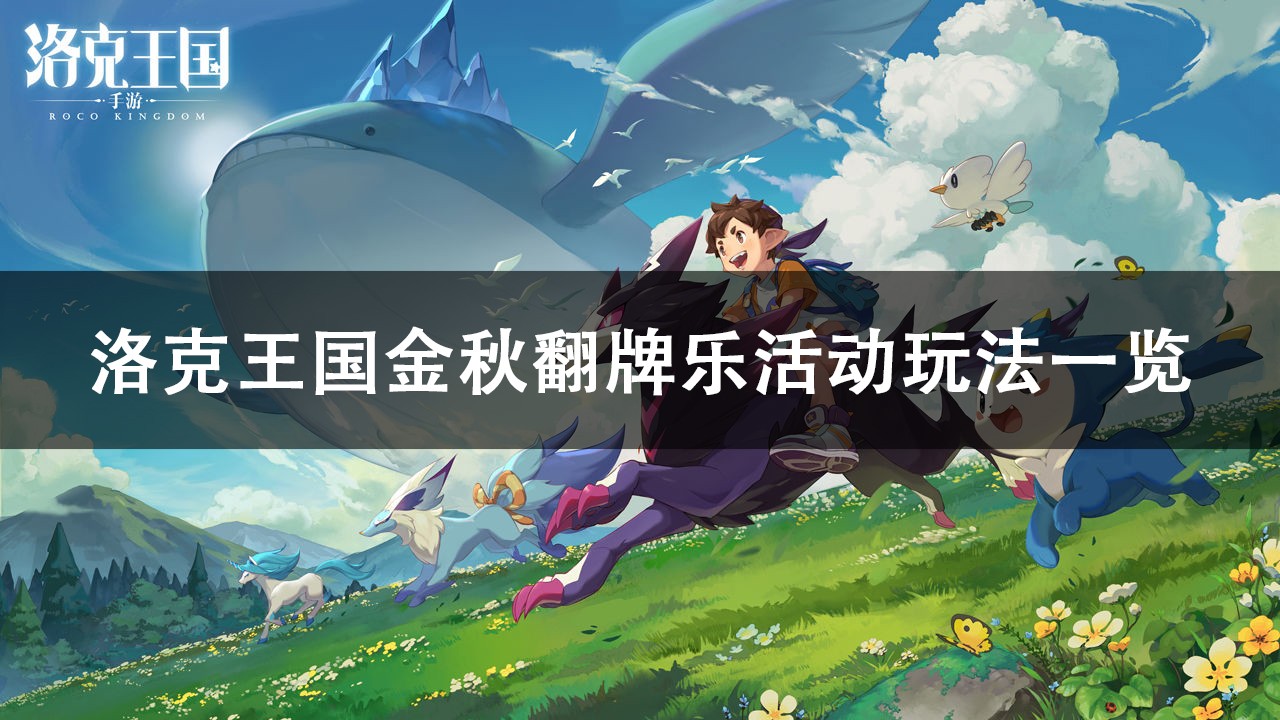 洛克王国金秋翻牌乐活动玩法攻略