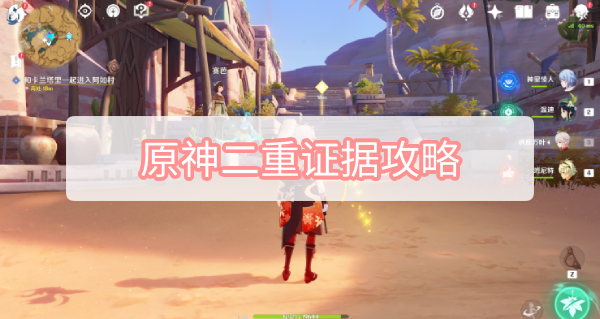 原神3.1任务旧语新知二重证据完成方法