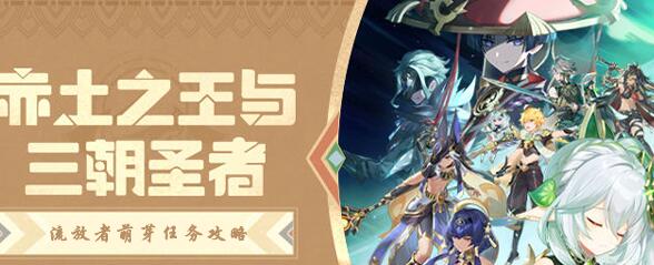 原神3.1任务流放者萌芽完成方法